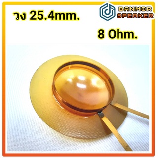 วอยส์ เสียงแหลม วง 25.4 mm. ผลิตจาก phenolic based diaphragm ความต้านทาน 8 โอห์ม KSV