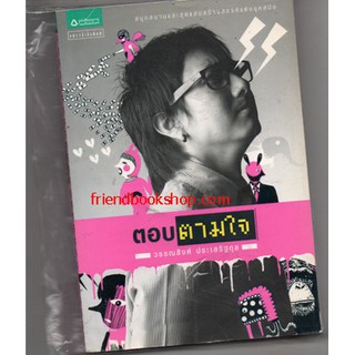 หนังสือ-ตอบตามใจ(ลดพิเศษ)