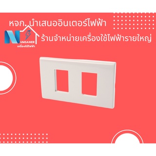 ฝาพลาสติก 2 ช่อง zeberg ZBG6802WK หน้ากากสวิตซ์ไฟ สวิตซ์ งานช่างไฟ ช่างไฟ งานไฟ ฝาครอบไฟ ราคาปลีก ส่ง