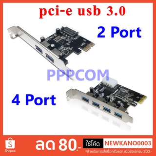 Card Pci express to USB 3.0 2 port / 4 port / 2 port พิเศษ + 19/20 pin แถมฟรีขาสั้น low profile bracket