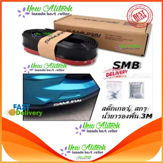 New Alitech Samurai ลิ้นยางลายเคฟล่าสีดำ EPDM Rubber Skirt Black สเกิร์ตยางเสริมกันกระแทก และ น้ำยารองพื้น 3M