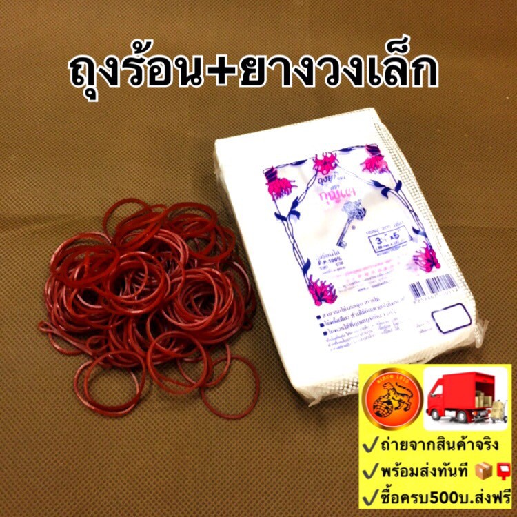 ถุงร้อน3"ครึ่งx5" +ยาง ถุงแกง+ยางวงเล็ก