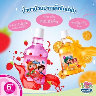 1แถม1 KODOMO โคโดโม น้ำยาบ้วนปากเด็ก ขนาด 250 มล (1แถม1)