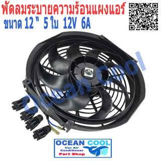 มอเตอร์ พัดลม  12นิ้ว  8ใบ 12v 6A ใบโค้ง ใช้กับรถทั่วไป รถ KIA JUMBO เเท้  อเนกประสงค์ ระบายความร้อน   CF0061