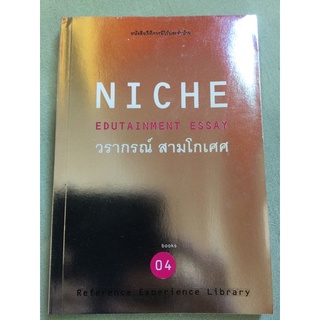 NICHE นิชช์ - วราภรณ์ สามโกเศศ