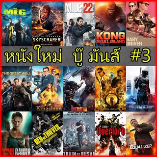 ดีวีดี DVD หนังใหม่ หนังฝรั่ง บู๊มันส์ #3