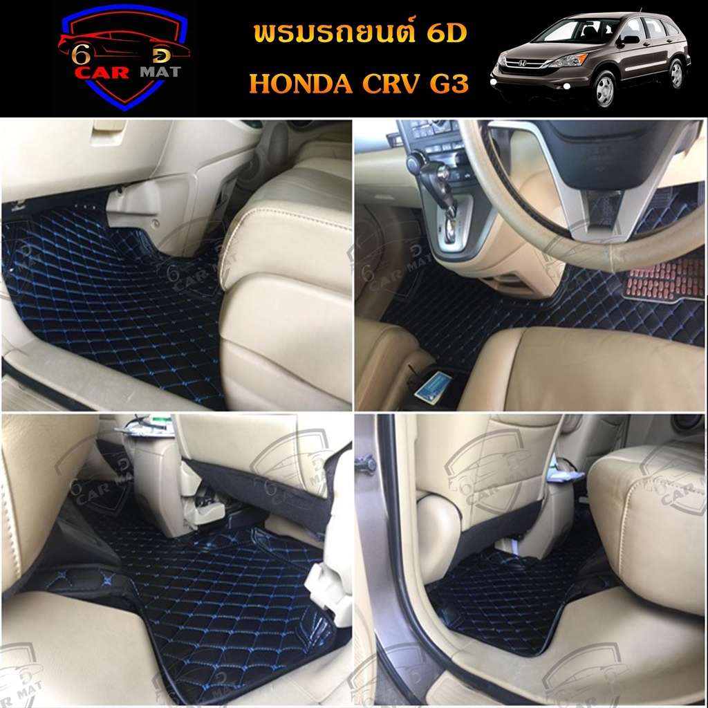 พรมปูพื้นรถยนต์ 6D เข้ารูป HONDA CRV G1,G2,G3,G4 ภายในเก๋งไม่รวมท้าย ตรงรุ่น อุปกรณ์แต่งภายในรถยนต์