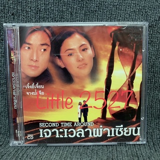 Second Time Around / เจาะเวลาผ่าเซียน (VCD)