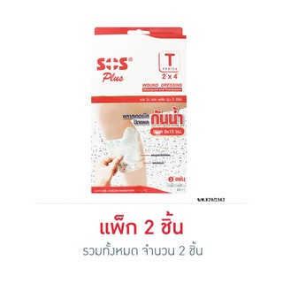 พลาสเตอร์ปิดแผลแบบกันน้ำ T Series 9x15 cm 2 ชิ้น