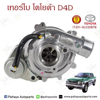 เทอร์โบไทเกอร์D4D 2.5-3.0 ,1KD-2KD รับประกัน6 เดือน