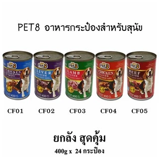 Pet8 อาหารกระป๋องสุนัข 10 รสชาติขายดี 400g 24 กระป๋องอร่อย ย่อยง่าย เบสเนื้อไก่ โปรตีนสูง พร้อมส่ง