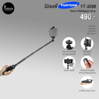 ไม้เซลฟี่ YUNTENG YT-9928 หัวบอล ขาตั้งยืดได้สูงสุด 100 ซม.