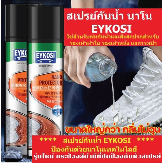 ซื้อ สเปรย์กันน้ำนาโน EYKOSI พ่นรองเท้าผ้าใบ รองเท้าและกระเป๋า เสื้อผ้า ใช้กันละอองน้ำและสิ่งสกปรก 250 ml