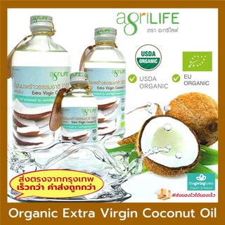 น้ำมันมะพร้าวสกัดเย็น 100% Agrilife ออร์แกนิค อะกรีไลฟ์ โคโคนัทออยล์ น้ำมันมะพร้าว VCO Organic Extra Virgin Coconut Oil