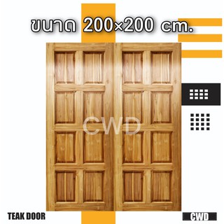 CWD ประตูคู่ไม้สัก 8 ฟัก 200x200 ซม. ประตู ประตูไม้ ประตูไม้สัก ประตูห้องนอน ประตูห้องน้ำ ประตูหน้าบ้าน ประตูหลังบ้าน