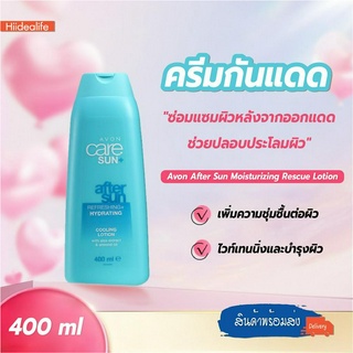 พร้อมส่งhiidealife/  Avon After Sun Moisturizing Rescue Lotion อาฟเตอร์ซันรีแพร์ครีม 400 มล