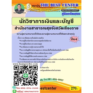 คู่มือสอบนักวิชาการเงินและบัญชี สำนักงานสาธารณสุขจังหวัดเชียงราย ปี 64