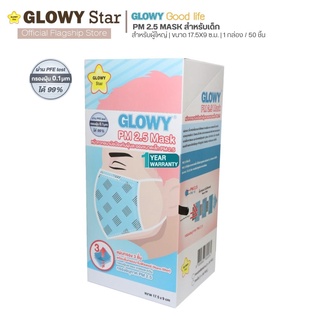 GLOWY หน้ากากอนามัยป้องกันฝุ่นละอองขนาดเล็ก PM2.5-เด็ก/ผู้ใหญ่ รูปทรง3มิติจับจีบ3ชั้นเพื่อให้แนบกับสันจมูกหายใจสะดวก