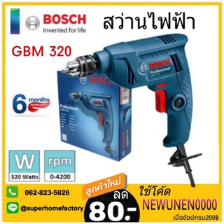 สว่านไฟฟ้า BOSCH GBM 320 เจาะ เหล็ก ไม้ 6.5 มม. 320 วัตต์ รุ่นขายดี ประกันศูนย์ BOSCH