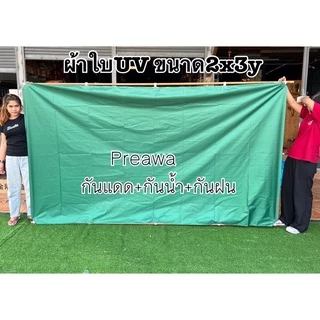 ผ้าใบUV ขนาด2x3y #ผ้าร่ม #ฟลายชีท เย็บหูทุกขนาด