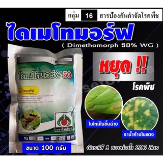 🥒 ไดเมโทมอร์ฟ 50% WG ( 100 กรัม ) สารเดียวกับ ฟอรัม สารป้องกันและกำจัดโรคพืช ชนิดดูดซึม ราน้ำค้างในแตง ใบไหม้ในขึ้นฉ่าย