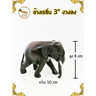 ช้างเรซิ่น ช้างเดิน ช้างงวงลง ช้าง สูง 3"