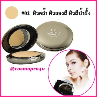 #2 แป้งพัฟคอนสแตนต้าคอลลาเจน CT146 เบอร์ 2 ผิวคล้ำ-2สี-น้ำผึ้ง แป้ง Constanta UV foundation cake collagen