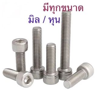🔩 สกรูหัวจม M8 น็อตหัวจม น็อตหกเหลี่ยม ทุกความยาว สแตนเลส เกรด 304