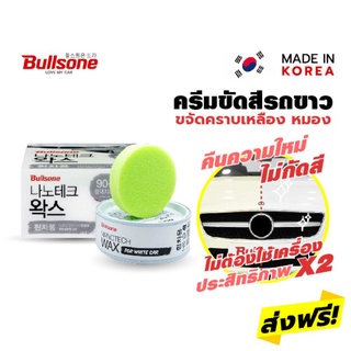 (ลด15% โค้ด 15DD911)Bullsone ครีมเคลือบสีขาว จากเกาหลี Nano Tech Wax for White Colour Car Hard Type Wax  แว๊กสำหรับรถสีข