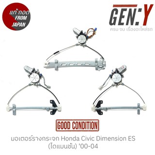 มอเตอร์รางกระจก Honda Civic Dimension ES (ไดแมนชั่น) 00-04 แท้ญี่ปุ่น ตรงรุ่น สามารถนำไปใส่ใช้งานได้เลย