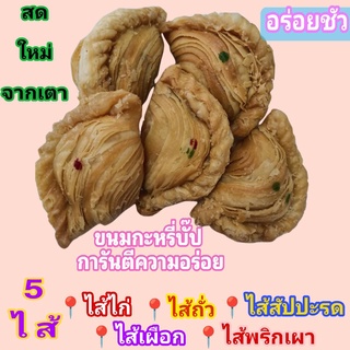 ขนมกะหรี่บั๊ป อร่อยสดใหม่ทุกชิ้น เจ้าอร่อยถนนกรุงเทพกรีฑา หลากหลายไส้ บรรจุ 5 ชิ้น/กล่อง ทำสดใหม่ทุกวัน