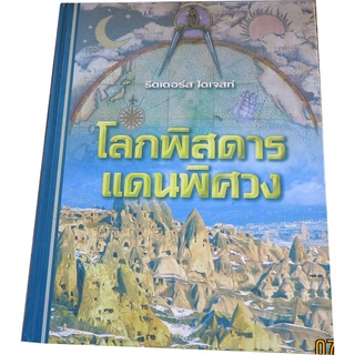 "รีดเดอร์ส ไดเจสท์ ตอนโลกพิศดารแดนพิศวง" ฉบับภาษาไทยเหมาะไว้สำหรับห้องสมุด