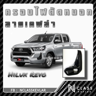 ครอบไฟตัดหมอก ลาย เคฟล่า (KEVLAR) รุ่น TOYOTA HILUX REVO