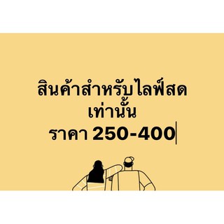 live only สำหรับไลฟ์สดเท่านั้น (2)