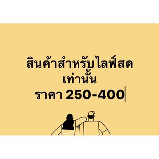 live only สำหรับไลฟ์สดเท่านั้น (2)