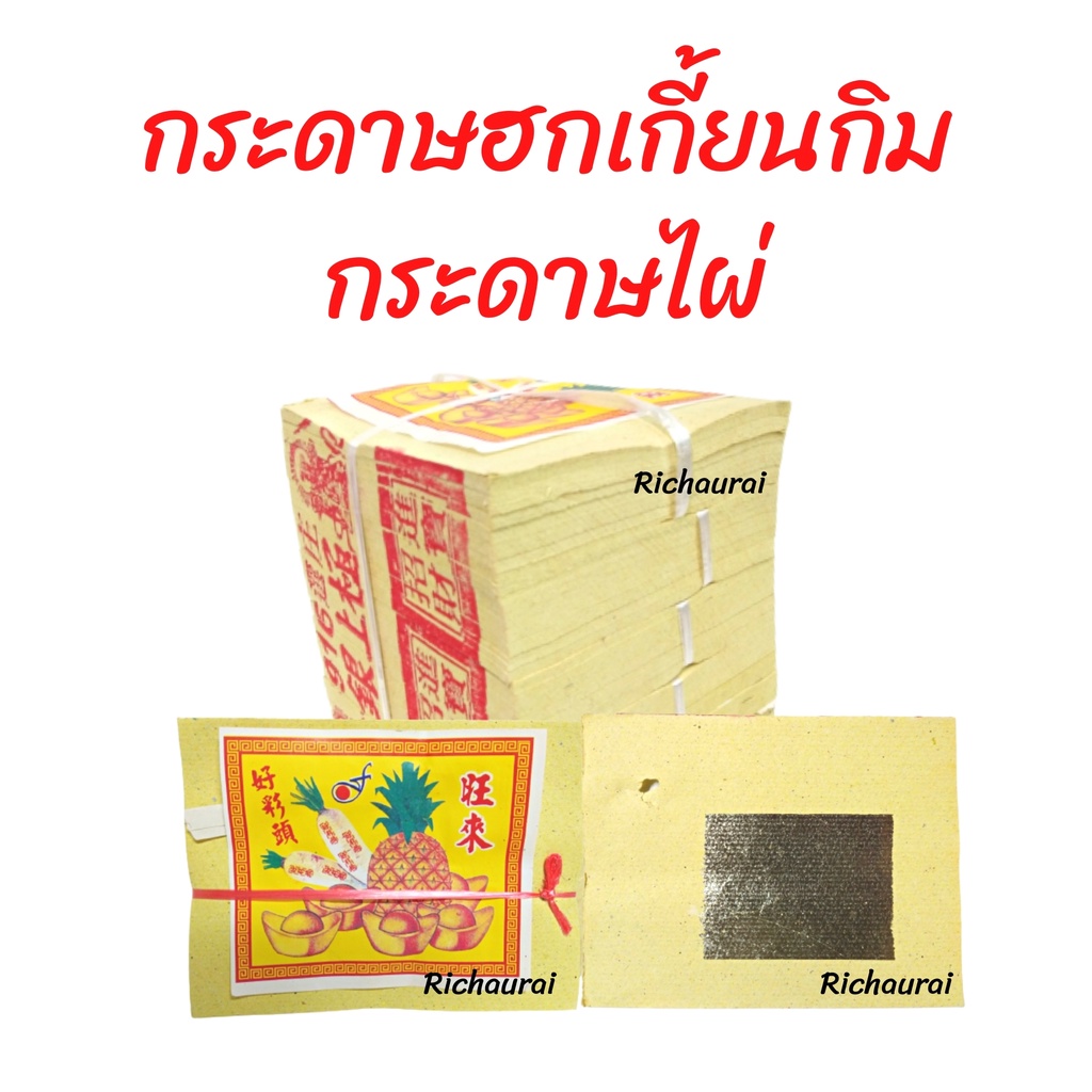 กระดาษเงิน-ทอง ฮกเกี้ยนกิม กระดาษฮกเกี้ยนกิมทองใหญ่ กระดาษไผ่ ซิ่วกิม