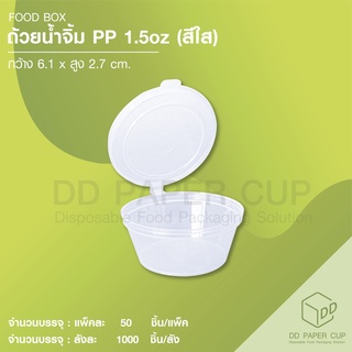 ถ้วยน้ำจิ้ม เนื้อ pp 1.5oz