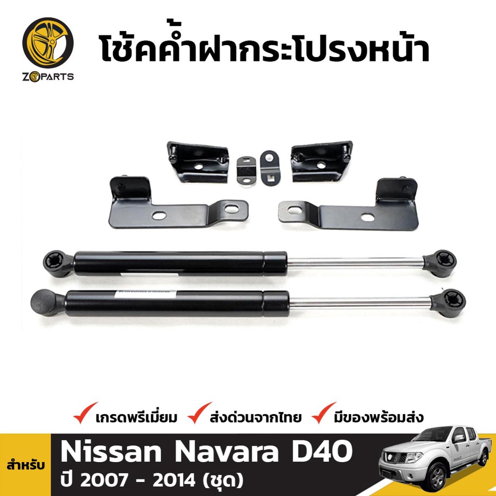 โช๊คค้ำฝากระโปรงรถ สำหรับ NISSAN FRONTIER NAVARA 2004-2015