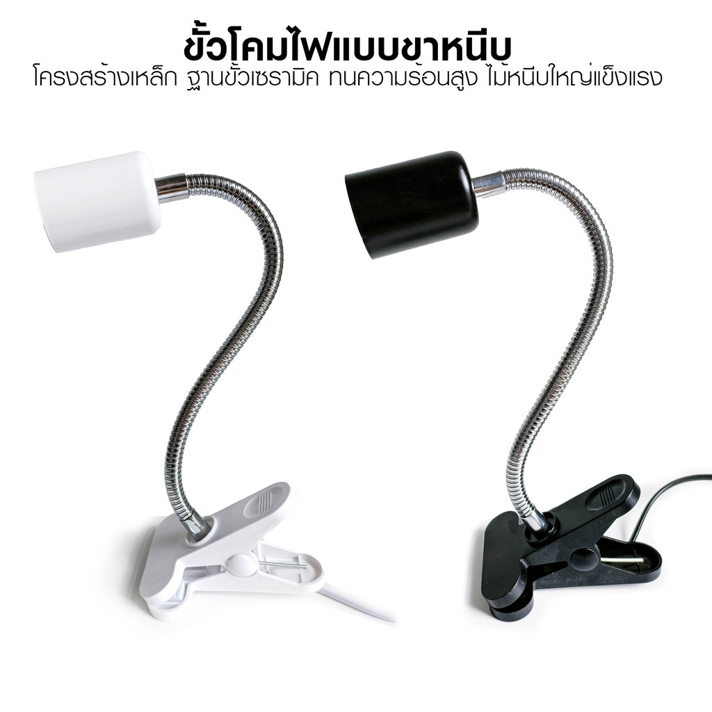 โคมขาหนีบ ไม้หนีบหลอดไฟ ฐานขั้วเซรามิคแบบ E27 ใช้ได้กับหลอดไฟหรือหลอดความร้อนทุกประเทศ มีสวิตซ์ปิดเปิด ขาโคมไฟ