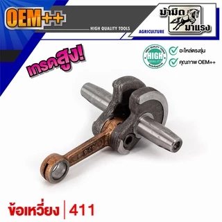 ข้อเหวี่ยงเครื่องตัดหญ้า/เลื่อยยนต์ / ข้อเหวี่ยง411/GX35/180/1700/3800/5200/5800/767อะไหล่ตรงรุ่น