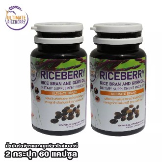 Ultimate Riceberry Oil ผลิตภัณฑ์เสริมอาหาร น้ำมันรำข้าว จมูกข้าวไรซ์เบอร์รี่ ปริมาณ 30 แคบซูล 2 กระปุก