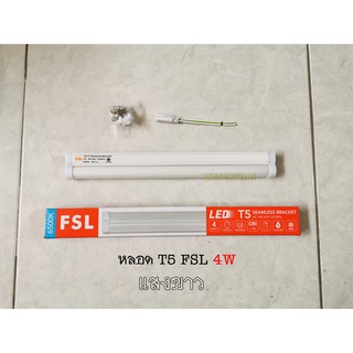 FSL LED T5 4w FSL แสงสีขาว/วอร์มไวท์ (FSL-SEAMLESS-T5-4W)