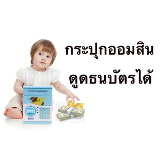 กระปุกออมสินตู้เซฟ (ATM) หมาน้อย กระปุกออมสินดูดแบง