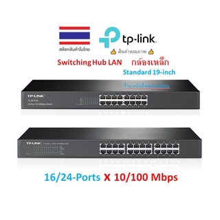 TP-Link ⚡️FLASH SALE⚡️ (ราคาพิเศษ) 16/24-Port 10/100Mbps Switch TL-SF1016 TL-SF1024 HUB LAN