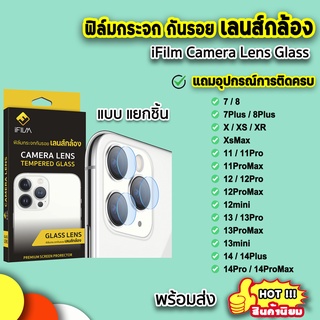 🔥 iFilm ฟิล์มกันรอย เลนส์กล้อง สำหรับไอโฟน 14promax 14pro 14plus 14 13promax 13 12promax 12 11promax xsmax xr ฟิล์มไอโฟน