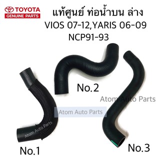 แท้ศูนย์ ท่อน้ำบน ท่อน้ำล่าง VIOS 07-12 , YARIS 06-09 NCP91-93 เครื่อง 1NZ FE แยกชายเป็นชิ้น กดที่ตัวเลือกได้ค่ะ