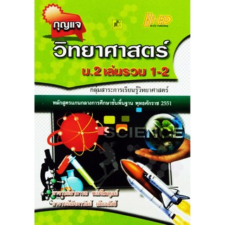 กุญแจวิทยาศาสตร์ ม.2 เล่มรวม 1-2 (หลักสูตรแกนกลาง 2551)