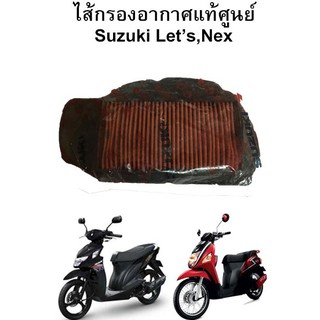 ไส้กรองอากาศ Suzuki Lets,Nex แท้ศูนย์