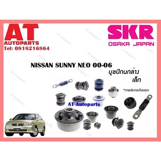 บูชปีกนก  บูชปีกนกล่างเล็ก บูชปีกนกล่างใหญ่  NISSAN SUNNY NEO 00-06 ราคาต่อชิ้น ยี่ห้อSKR SNSCAB