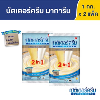 บัตเตอร์ ครีม  มาการีน 1 กก. X 2 ถุง Butter Cream  Margarine 1 kg x 2 Bags